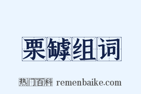 栗罅组词是什么意思的图片